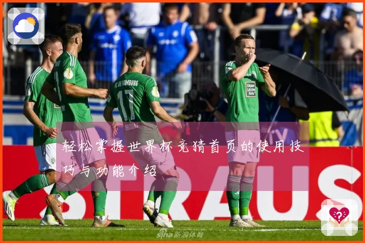 轻松掌握世界杯竞猜首页的使用技巧与功能介绍