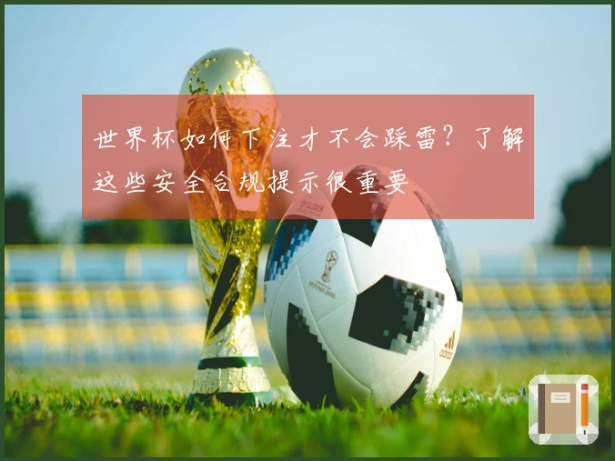 世界杯如何下注才不会踩雷？了解这些安全合规提示很重要