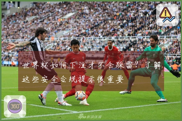 世界杯如何下注才不会踩雷？了解这些安全合规提示很重要