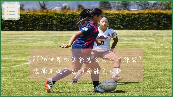 2026世界杯体彩怎么买才不踩雷？选择正规平台的关键点分析