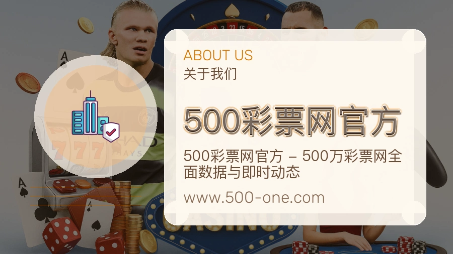 关于 500彩票网官方