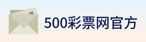500彩票网官方 Logo